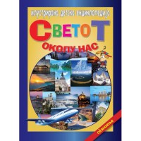 Светот околу нас