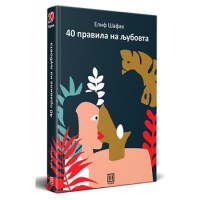 40 Правила на љубовта