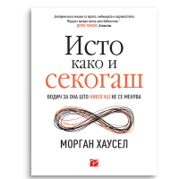 Исто како и секогаш