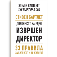 Дневникот на еден извршен директор