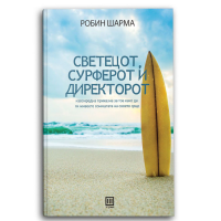 Светецот, сурферот и директорот