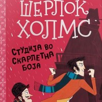 Шерлок Холмс: Студија во скарлетна боја