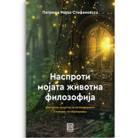Наспроти мојата животна филозофија