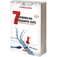 Стивен Кови 7 Навики на успешните луѓе