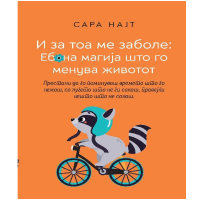 И тоа ме заболе