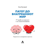  Патот до внатрешниот мир