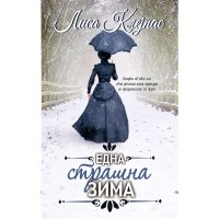 Една страшна зима