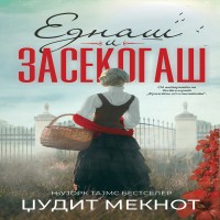 Еднаш и засекогаш