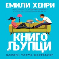 Книгољупци