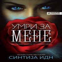 Умри за мене