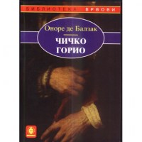 Чичко Горио