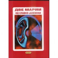 Две Марии