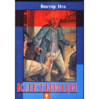 Клетници