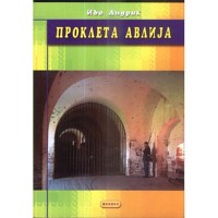 Проклета Авлија од Иво Андриќ