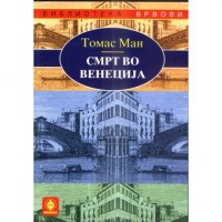 Смрт во Венеција