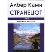 Странецот