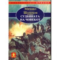 Судбината на човекот