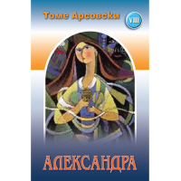 Александра
