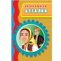 Бегалка