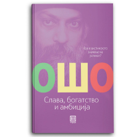 Слава, богатство и амбиција
