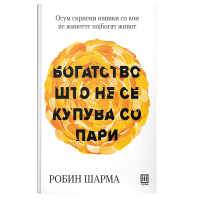Богатство што не се купува со пари