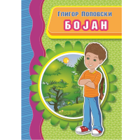 Бојан
