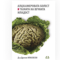 Алцхајмеровата болест и тајните на вечната младост