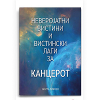 Неверојатни вистини и лаги за канцерот