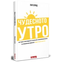 Чудесното утро