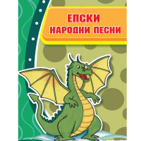 Епски народни песни