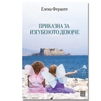 Приказната за изгубеното девојче