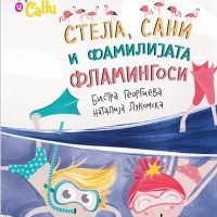 Стела, Сани и фамилијата Фламингоси