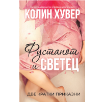 Фустанот и Светец