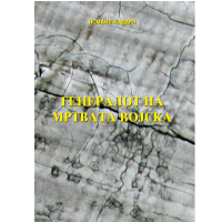 Генералот на мртвата војска