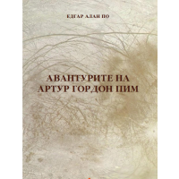 Авантурите на Артур Гордон Пим