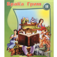 Сказни од Браќата Грим