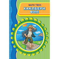 Хаклбери Фин