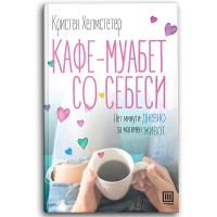 Кафе муабет со себеси