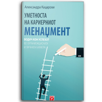 Уметноста на кариерниот менаџмент