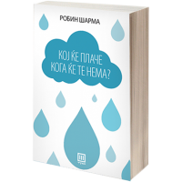 Робин Шарма Кој ќе плаче кога ќе те нема?