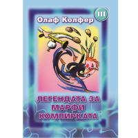 Легендата за Марфи компирката