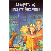 Девојчето од шестата месечина