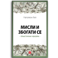 Наполеон Хил Мисли и збогати се