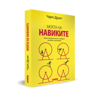 Моќта на навиките