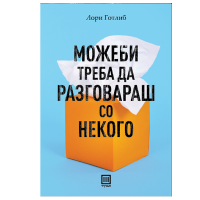 Можеби треба да разговараш со некого