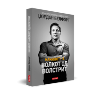 Начинот на волкот од Волстрит