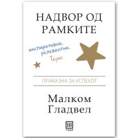 Надвор од рамките