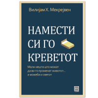 Намести си го креветот