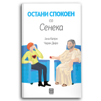 Остани спокоен со Сенека