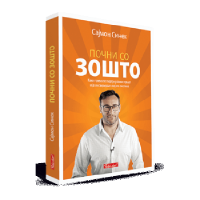 Почни со зошто